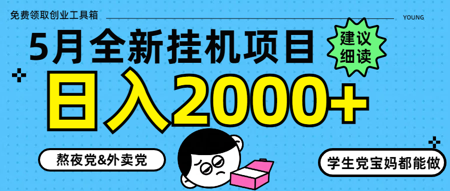 [虚拟项目]（14689期）5月最新挂机项目8.0玩法轻松日入2000+-第1张图片-智慧创业网
