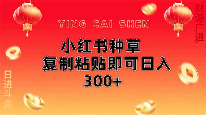 [小红书]（14350期）小红书种草无脑操作复制粘贴即可日入300+-第1张图片-智慧创业网