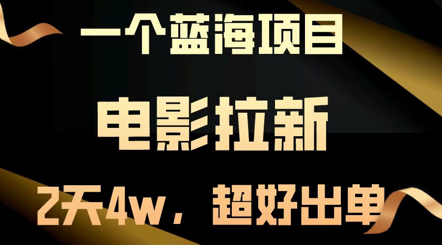 [虚拟项目]（14471期）【蓝海项目】电影拉新，两天搞了近4w，超好出单，直接起飞-第1张图片-智慧创业网