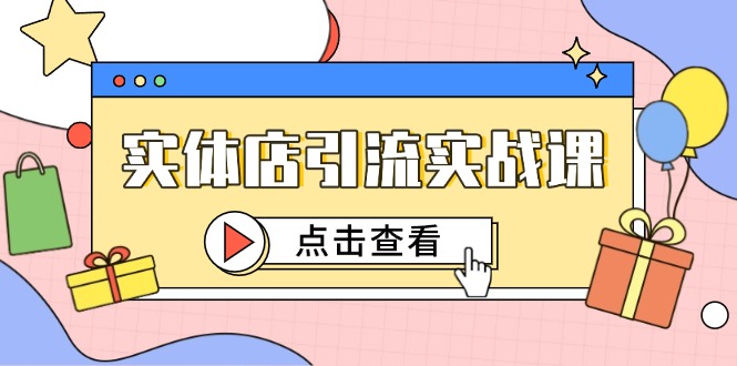 [引流-涨粉-软件]（14828期）实体店引流实战课，短视频认知+抖加投放，精准对标百客进店-第1张图片-智慧创业网