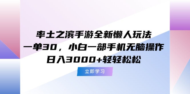 [虚拟项目]（15146期）率土之滨手游全新懒人玩法，一单30，小白一部手机无脑操作，日入3000+...-第1张图片-智慧创业网