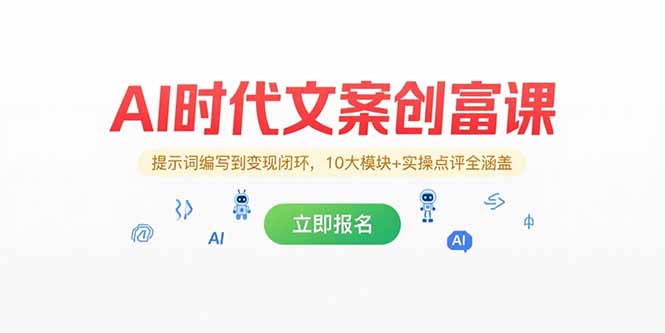 [文案写作]（15286期）AI时代文案创富课，提示词编写到变现闭环，10大模块+实操点评全涵盖-第1张图片-智慧创业网