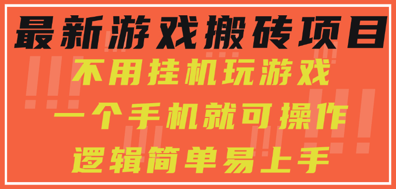 [虚拟项目]（15383期）最新游戏搬砖项目，小白纯手机可操作，不用挂机玩游戏，日入300+-第1张图片-智慧创业网