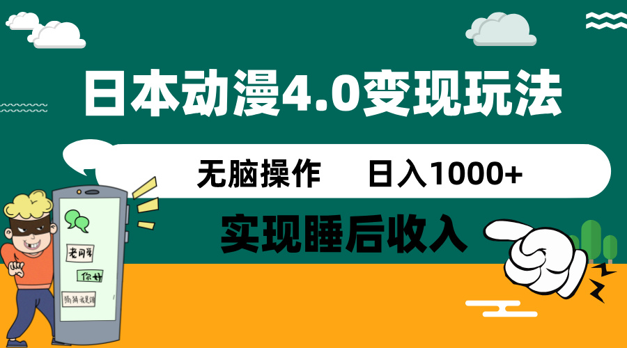 [虚拟项目]（14452期）日本动漫4.0火爆玩法，零成本，实现睡后收入，无脑操作，日入1000+