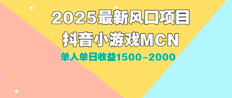 [短视频运营]（15393期）DY小游戏MCN广告2025最新打法单人单日收益1500-2000背靠大平台新手小白...-第1张图片-智慧创业网