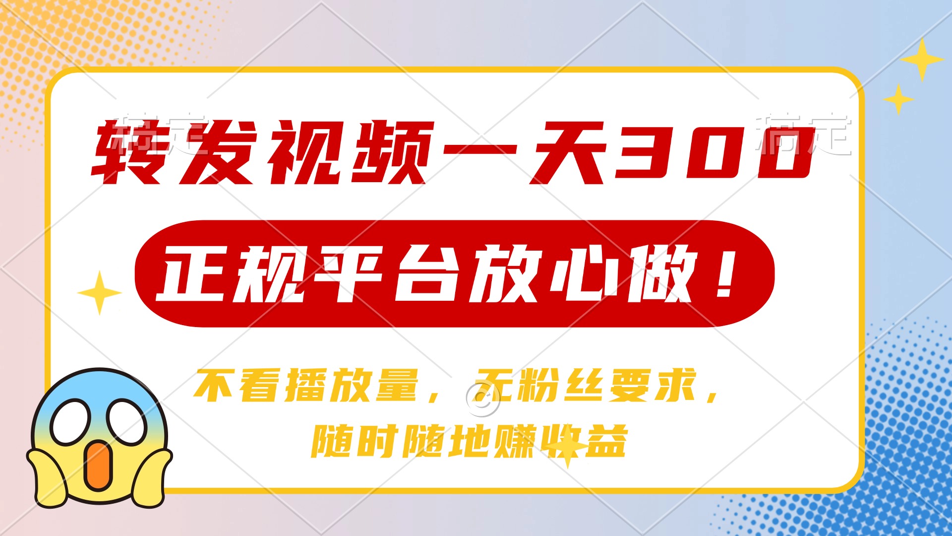 [虚拟项目]（14121期）转发视频一天300+，正规平台放心做，不看播放量，无粉丝要求，随时随地...