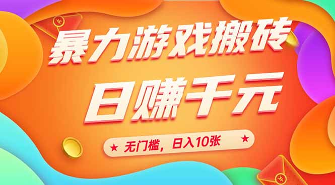 [虚拟项目]（15023期）25年暴力游戏搬砖，全自动搬砖，无门槛，日入10张-第1张图片-智慧创业网