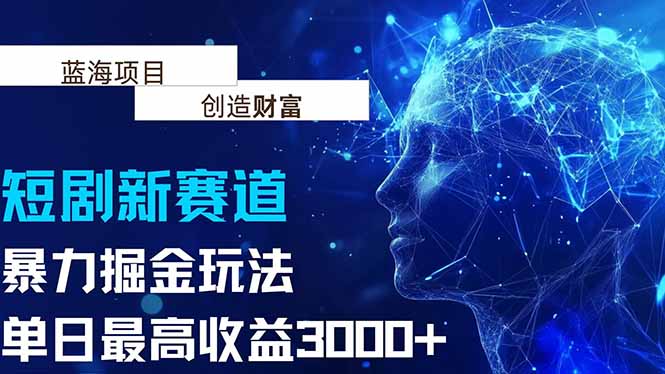 [虚拟项目]（15438期）抖音新赛道，暴力掘金玩法，单日收益最高3000+-第1张图片-智慧创业网