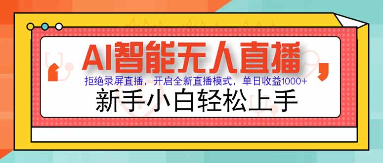 [直播玩法]（15147期）AI智能无人直播 拒绝录屏直播，开启全新直播模式，单日收益1000+ 新手...-第1张图片-智慧创业网