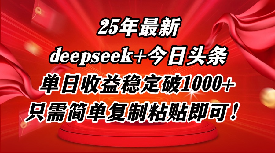 [虚拟项目]（14672期）25年最新dp+今日头条玩法，单日收益稳定破1000+，只需简单复制粘贴即可！-第1张图片-智慧创业网