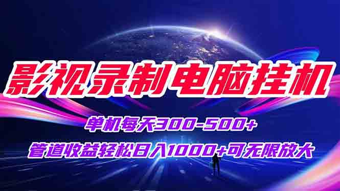 [虚拟项目]（15094期）影视录制电脑挂机单机每天300+管道收益轻松日入1000+可矩阵无限放大-第1张图片-智慧创业网