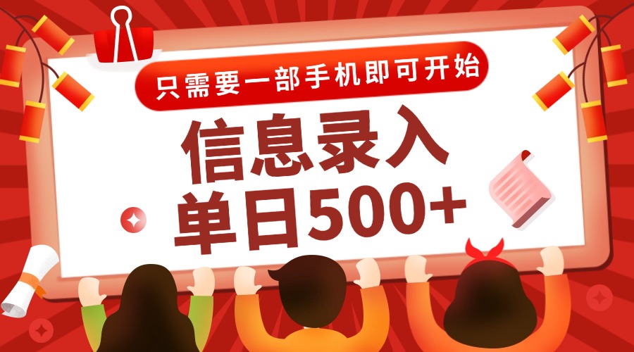 [虚拟项目]（15002期）信息录入兼职2.0，几秒一单，打字+推广双模式，只需一部手机，随时随地...-第1张图片-智慧创业网