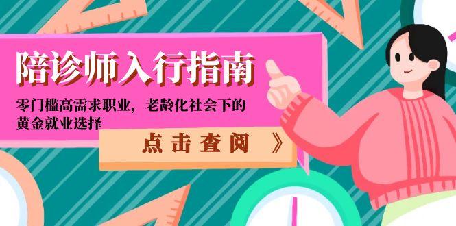 [创业项目]（15042期）陪诊师入行指南：零门槛高需求职业，老龄化社会下的黄金就业选择-第1张图片-智慧创业网