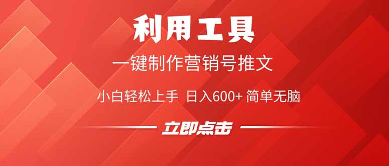 [虚拟项目]（14337期）利用工具一键制作营销号推文，小白轻松上手 日入600+ 简单无脑