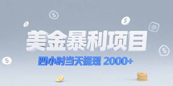 [虚拟项目]（15251期）美金暴利项目，四小时当天提现 2000+机会留给会选赛道的人