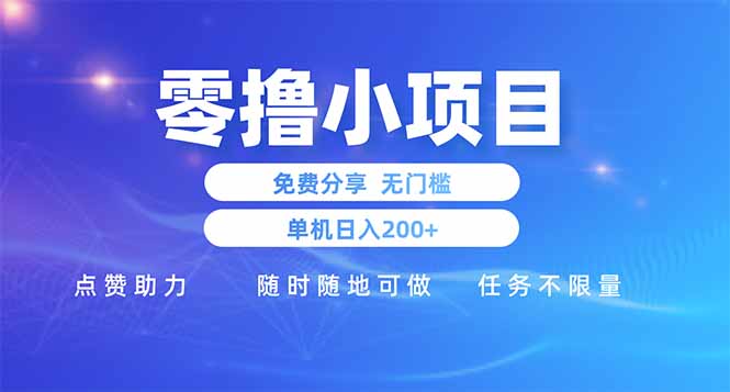 [虚拟项目]（14510期）零撸小项目免费分享 点赞助力 无任何门槛 手机随时可做  单日收益200＋-第1张图片-智慧创业网