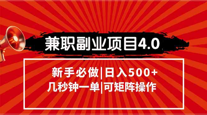 [虚拟项目]（15073期）兼职副业项目4.0玩法，信息录入，阶梯收入模式，几秒一单，可矩阵操作...-第1张图片-智慧创业网