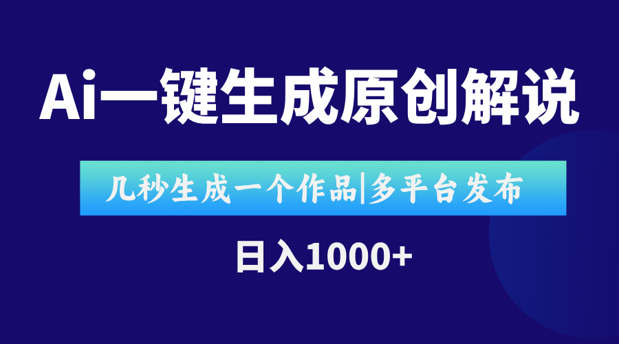 [短视频运营]（15180期）AI一键生成原创影视解说视频，仅用十秒即可完成完整视频，多平台发布，...-第1张图片-智慧创业网