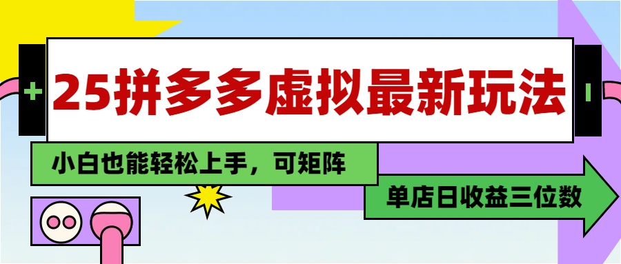 [虚拟项目]（14783期）25最新拼多多虚拟电商，单店日入3位数，小白也能快速上手，教程.-第1张图片-智慧创业网