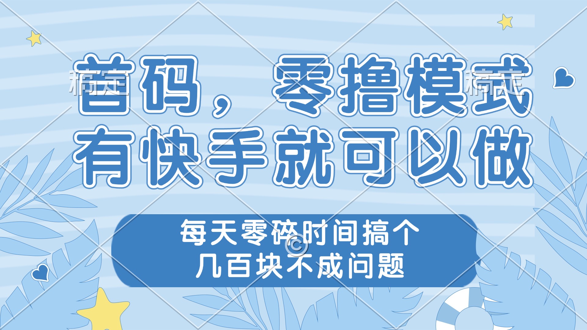 [虚拟项目]（14606期）零撸模式，有快手就可以做，每天零碎时间搞个几百块不成问题-第1张图片-智慧创业网