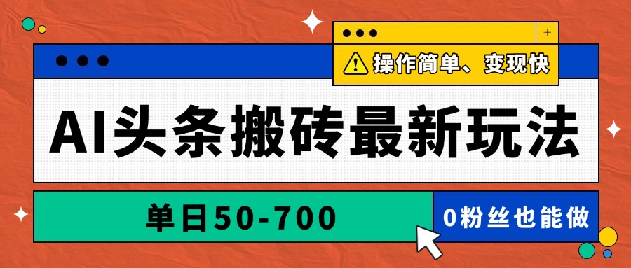 [虚拟项目]（14711期）AI头条搬砖最新玩法，单日50-700，AI写文章，操作简单，变现快-第1张图片-智慧创业网