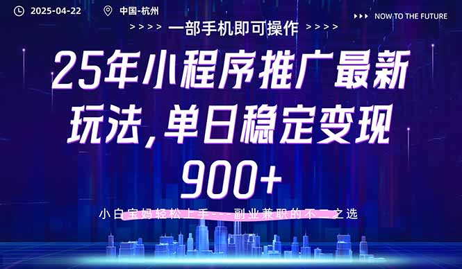 [虚拟项目]（14494期）25年小程序推广最新玩法，单日稳定变现900+，小白轻松上手-第1张图片-智慧创业网