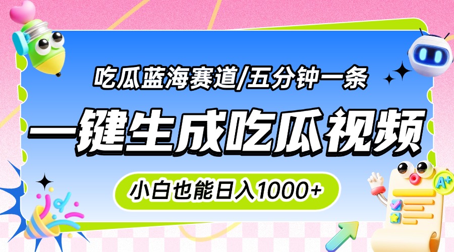 [虚拟项目]（15446期）震碎三观的吃瓜神文，一键生成100%原创，小白也能日入千元，可批量复制...-第1张图片-智慧创业网