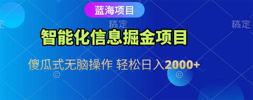 [虚拟项目]（15119期）智能化信息蓝海掘金项目 傻瓜式无脑操作 轻松日入2000+-第1张图片-智慧创业网
