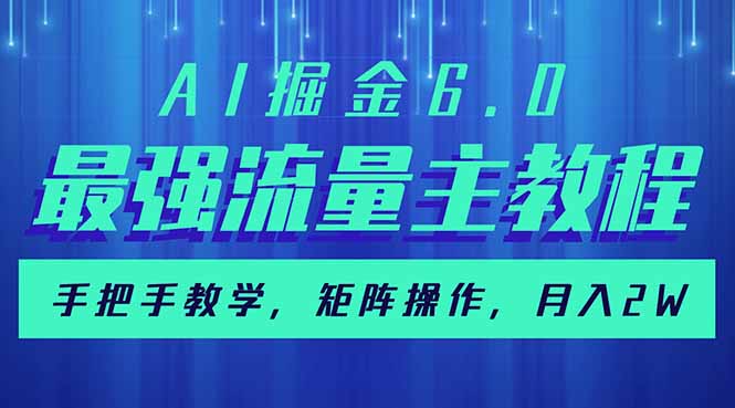 [虚拟项目]（14378期）AI掘金6.0，最强流量主教程，手把手教学，矩阵操作，月入2w+