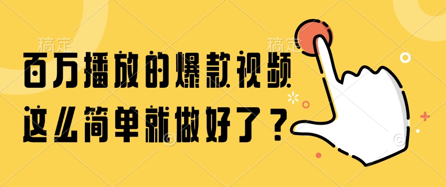[短视频运营]（14986期）百万播放的爆款视频，这么简单就做好了？-第1张图片-智慧创业网