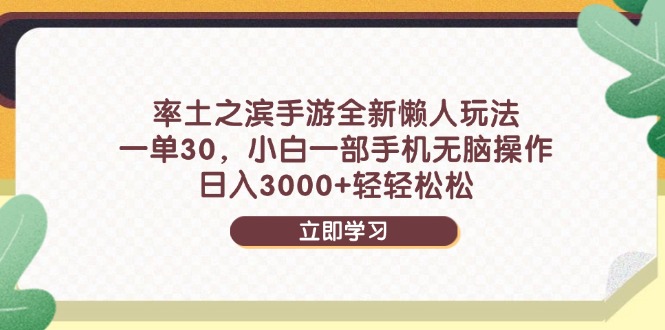 [虚拟项目]（14716期）率土之滨手游全新懒人玩法，一单30，小白一部手机无脑操作，日入3000+...-第1张图片-智慧创业网