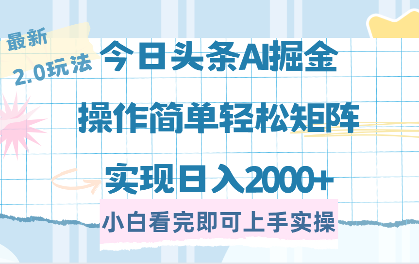 [虚拟项目]（14506期）今日头条最新2.0玩法，思路简单，复制粘贴，轻松实现矩阵日入2000+