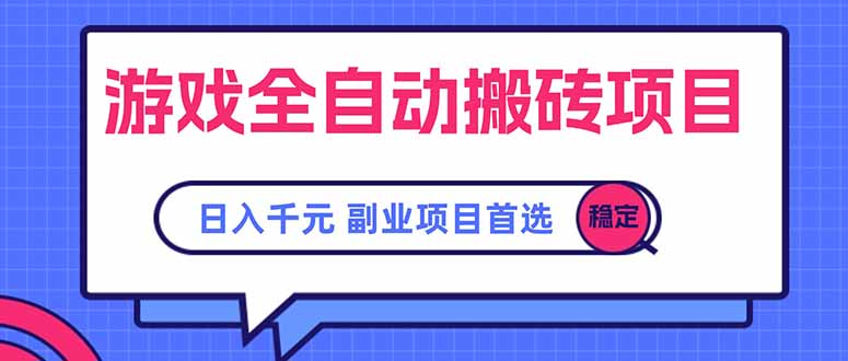 [虚拟项目]（15444期）游戏全自动搬砖项目，日入千元，副业项目首选-第1张图片-智慧创业网