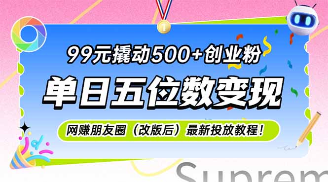 [引流-涨粉-软件]（15061期）99元撬动500+创业粉，单日五位数变现，网创朋友圈（改版后）最新投放教...-第1张图片-智慧创业网