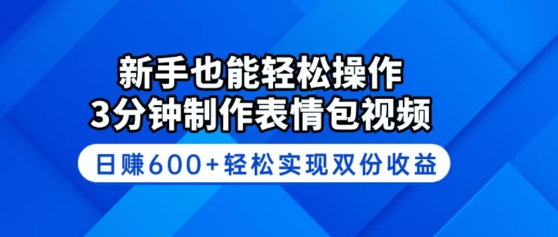 [虚拟项目]（14395期）新手也能轻松操作！3分钟制作表情包视频，日赚600+轻松实现双份收益