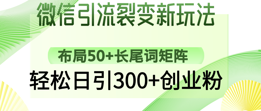 [引流-涨粉-软件]（14451期）微信引流裂变新玩法：布局50+长尾词矩阵，轻松日引300+创业粉-第1张图片-智慧创业网