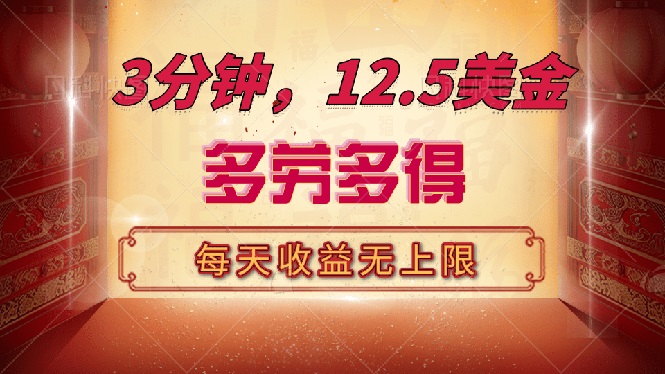 [国外项目]（14368期）三分钟，12.5美金，每天无限自撸，多劳多得，收益无上限