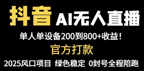 [直播玩法]（14713期）抖音AI无人直播，全自动带货，单设备轻松躺赚800+，我愿称今年最牛逼...-第1张图片-智慧创业网