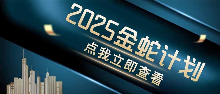[虚拟项目]（14528期）金蛇计划 情感掘金 利用软件一键制作情感视频，同时发布四大体平台-第1张图片-智慧创业网