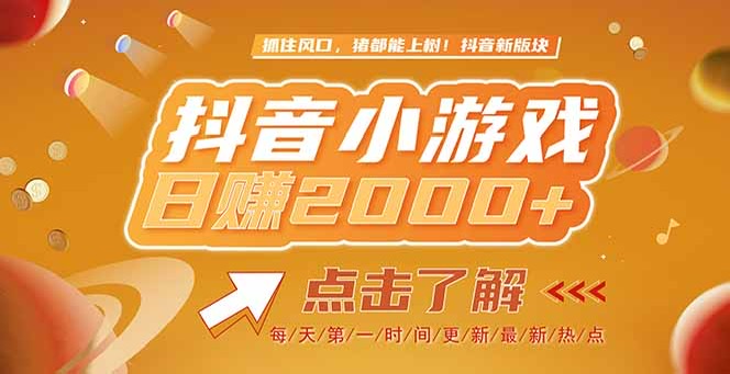 [虚拟项目]（15071期）2025最新风口项目，抖音小游戏，亲测单游戏2000+感兴趣点击了解-第1张图片-智慧创业网