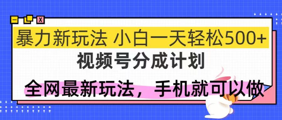 [虚拟项目]（14815期）视频号分成计划，全网最暴力玩法，新手一天也能轻松500+-第1张图片-智慧创业网