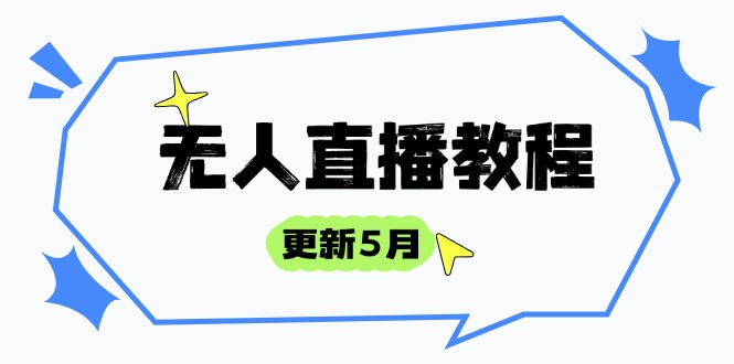 [直播玩法]（14663期）无人直播教程-更新5月，防风技术到话术，选品玩法全解析，打造直播高手-第1张图片-智慧创业网