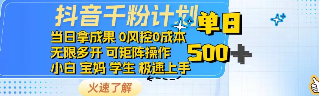 [虚拟项目]（14257期）抖音千粉计划日入500+免费知识分享！