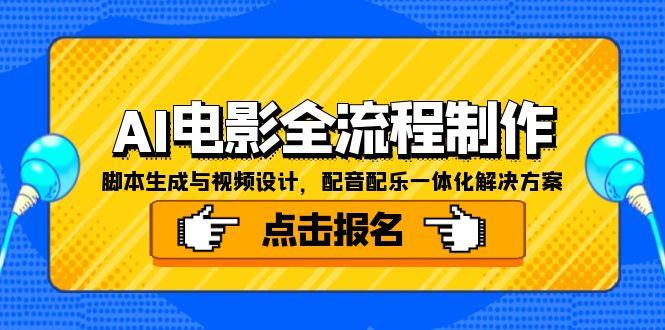 [人工智能]（15106期）AI电影全流程制作，脚本生成与视频设计，配音配乐一体化解决方案-第1张图片-智慧创业网