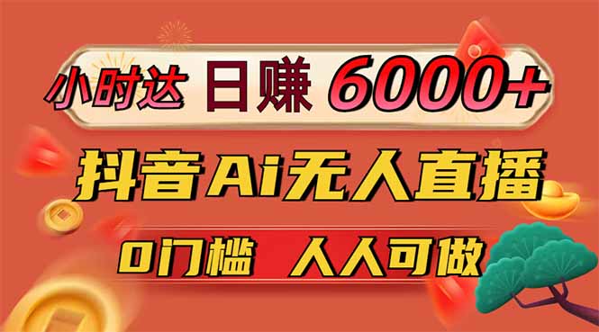 [直播玩法]（14162期）日赚6000+！抖音Ai无人直播躺赚新风口，0门槛吃官方亿级流量！
