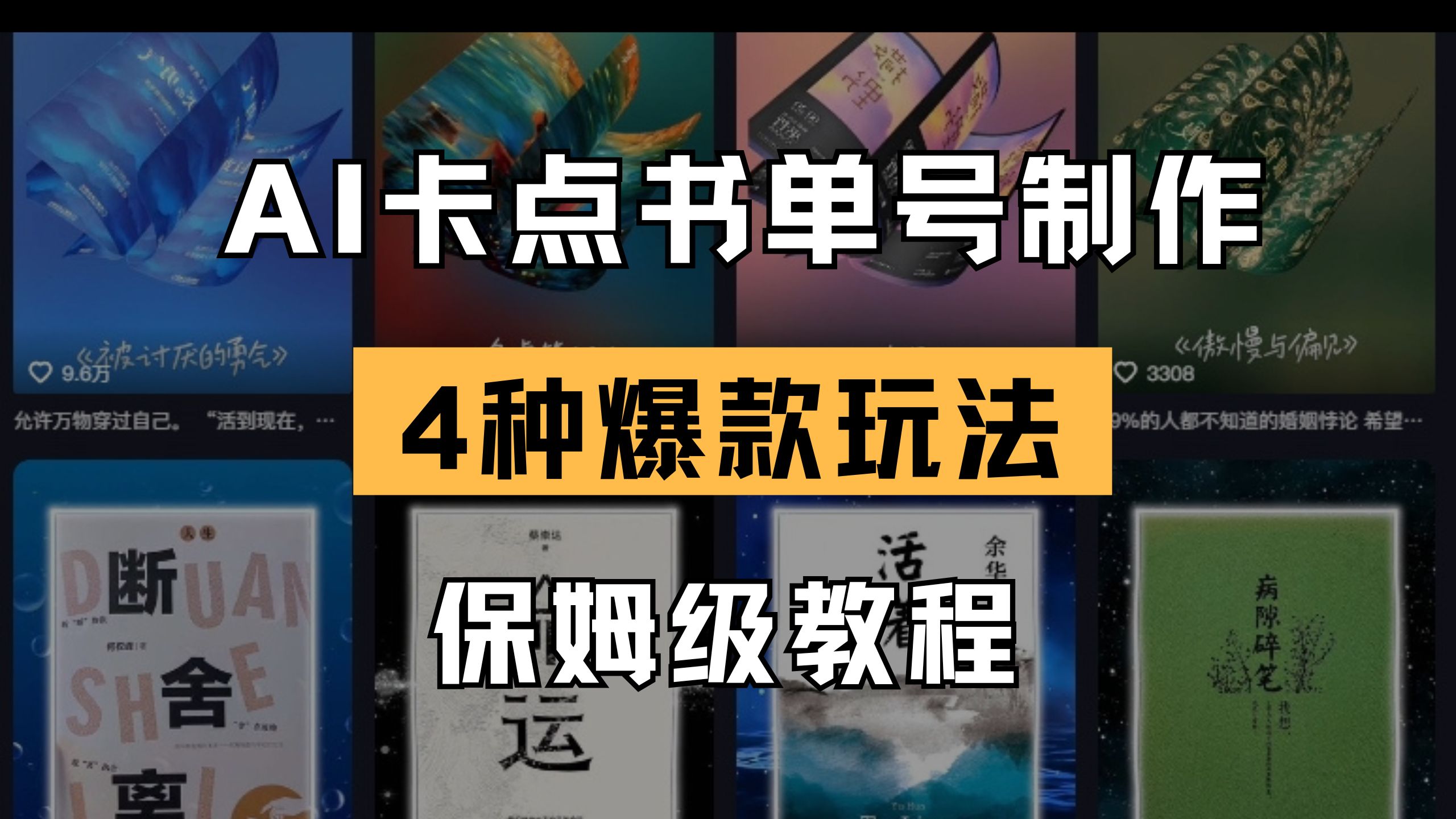 [热门给力项目]（14227期）AI卡点书单视频制作 4种爆款书单号玩法 保姆级教程
