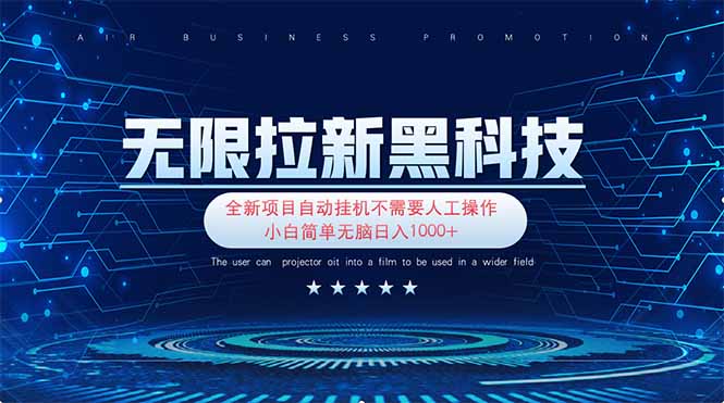 [虚拟项目]（14242期）无限拉新黑科技！极其简单！小白新手无脑日入1000+