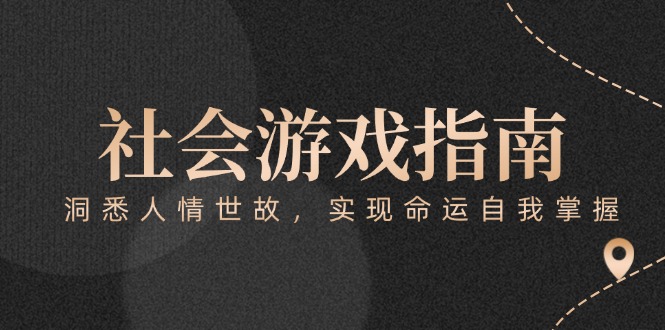 [热门给力项目]（15000期）付费文章《社会游戏指南：洞悉人情世故，实现命运自我掌握》