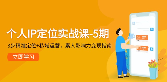 [新媒体]（14867期）个人IP定位实战课-5期，3步精准定位+私域运营，素人影响力变现指南