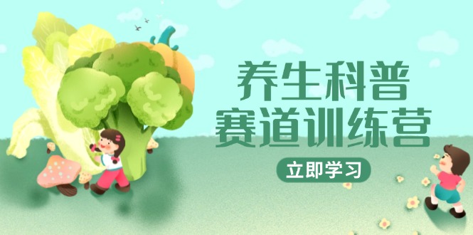 [热门给力项目]（14834期）养生科普赛道训练营，AI矩阵+爆款标题+插画教学，2月3万粉接广1800/条